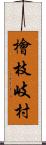 檜枝岐村 Scroll