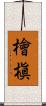 檜槇 Scroll