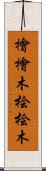 檜 Scroll