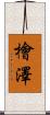檜澤 Scroll