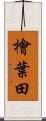 檜葉田 Scroll