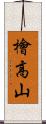 檜高山 Scroll