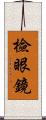 檢眼鏡 Scroll