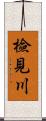 檢見川 Scroll