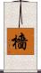 檣 Scroll