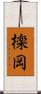 檪岡 Scroll