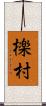 檪村 Scroll