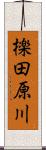 檪田原川 Scroll