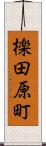 檪田原町 Scroll