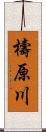 檮原川 Scroll
