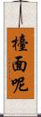 檯面呢 Scroll