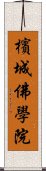 檳城佛學院 Scroll