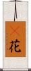 檵花 Scroll