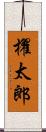 櫂太郎 Scroll