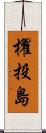 櫂投島 Scroll
