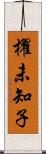 櫂未知子 Scroll