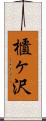 櫃ヶ沢 Scroll