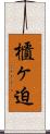 櫃ヶ迫 Scroll