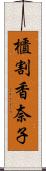 櫃割香奈子 Scroll