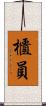 櫃員 Scroll