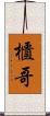 櫃哥 Scroll