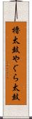 櫓太鼓 Scroll