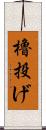 櫓投げ Scroll