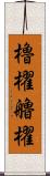 櫓櫂 Scroll