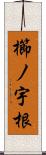 櫛ノ宇根 Scroll