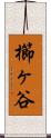 櫛ヶ谷 Scroll