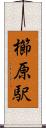 櫛原駅 Scroll