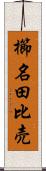 櫛名田比売 Scroll