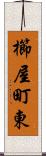 櫛屋町東 Scroll