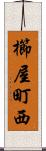 櫛屋町西 Scroll