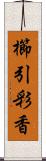 櫛引彩香 Scroll