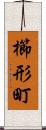 櫛形町 Scroll