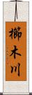 櫛木川 Scroll
