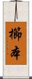櫛本 Scroll