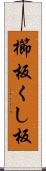 櫛板 Scroll