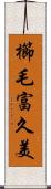 櫛毛富久美 Scroll