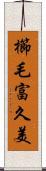 櫛毛富久美 Scroll