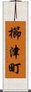 櫛津町 Scroll
