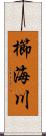 櫛海川 Scroll
