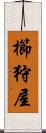 櫛狩屋 Scroll