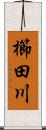 櫛田川 Scroll