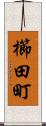 櫛田町 Scroll