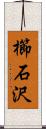 櫛石沢 Scroll