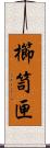 櫛笥;匣 Scroll