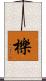 櫟 Scroll