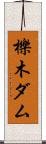 櫟木ダム Scroll